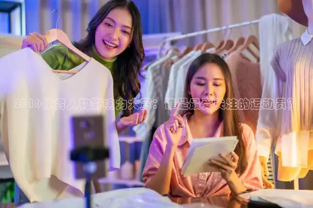 2016体育人物影响力大赏：谁是最受关注的运动员？
